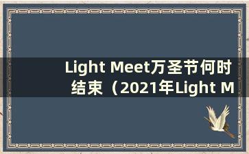 Light Meet万圣节何时结束（2021年Light Meet万圣节何时结束）